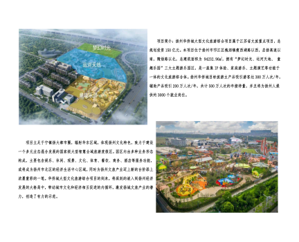 01封面、照片、簡介-揚(yáng)州華僑城建設(shè)項(xiàng)目（文化旅游綜合建設(shè)工程）_2(1).png